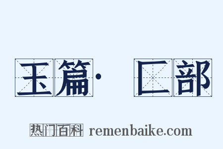 玉篇·匚部是什么意思的图片